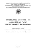 Руководство к проведению лабораторных работ по нормальной физиологии