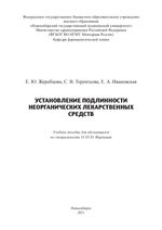 Установление подлинности неорганических лекарственных средств