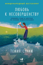 Любовь к несовершенству. Принять себя и других  со всеми недостатками