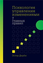 Психология управления изменениями. Семь главных правил