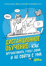 Дистанционное обучение. Как организовать учебу дома и не сойти с ума
