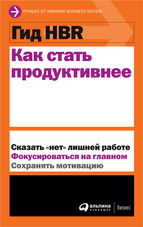 Гид HBR. Как стать продуктивнее