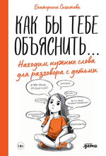 Как бы тебе объяснить...Находим нужные слова для разговора с детьми