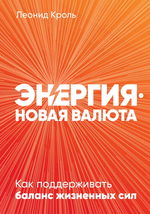 Энергия — новая валюта. Как поддерживать баланс жизненных сил