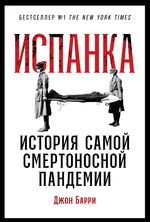 Испанка. История самой смертоносной пандемии