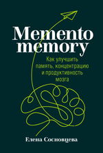 Memento memory. Как улучшить память, концентрацию и продуктивность мозга