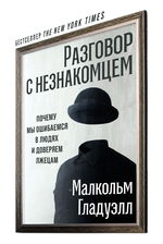 Разговор с незнакомцем. Почему мы ошибаемся в людях и доверяем лжецам