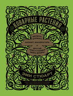 Коварные растения. Белена, дурман, аконит, мандрагора и другие преступники мира флоры