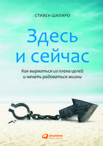 Здесь и сейчас. Как вырваться из плена целей и начать радоваться жизни