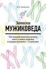 Записки мужиковеда. Что каждый мужчина должен знать о своем здоровье и каждая женщина — о мужчине