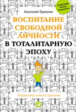 Воспитание свободной личности в тоталитарную эпоху. Педагогика нового времени