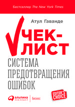 Чек-лист. Как избежать глупых ошибок, ведущих к фатальным последствиям