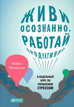 Живи осознанно, работай продуктивно