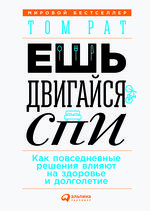 Ешь, двигайся, спи. Как повседневные решения влияют на здоровье и долголетие