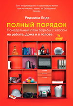 Полный порядок. Понедельный план борьбы с  хаосом на  работе, дома и в голове