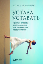 Устала уставать. Простые способы восстановления при хроническом переутомлении