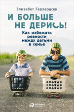 И больше не дерись! Как избежать ревности между детьми в семье