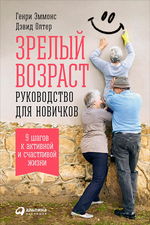 Зрелый возраст. Руководство для новичков. 9 шагов к активной и счастливой жизни