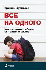 Все на одного. Как защитить ребенка от травли в школе