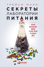 Секреты лаборатории питания. Наука похудения, мифы о силе воли и пользе диет