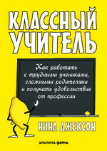 Классный учитель