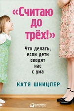 «Считаю до трех!»  Что делать, если дети сводят нас с ума