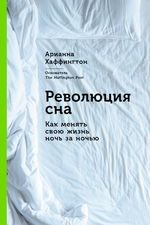 Революция сна. Как менять свою жизнь ночь за ночью