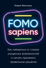 FOMO sapiens. Как избавиться от страха упущенных возможностей и начать принимать правильные решения