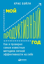 Мой продуктивный год. Как я проверил самые известные методики личной эффективности на себе