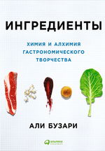 Ингредиенты. Химия и алхимия гастрономического творчества