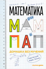 Математика для мам и пап