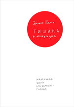 Тишина в  эпоху шума. Маленькая книга для большого  города