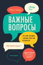 Важные вопросы. Что стоит обсудить с детьми, пока они не выросли