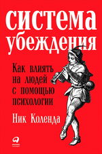 Система убеждения. Как влиять на  людей с  помощью психологии