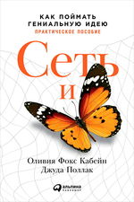 Сеть и бабочка. Искусство и практика революционного мышления