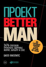 Проект Better Man. 2476 способов прокачать здоровье, форму, карьеру и секс