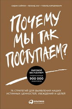 Почему мы так поступаем?