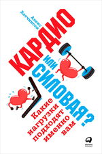 Кардио или силовая? Какие нагрузки подходят именно вам