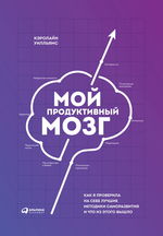 Мой продуктивный мозг. Как я проверила на себе лучшие методики саморазвития и что из этого вышло