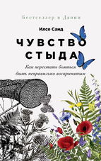 Чувство стыда