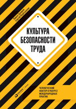 Культура безопасности труда. Человеческий фактор в ракурсе международных практик