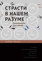 Страсти в нашем разуме. Стратегическая роль эмоций