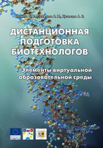 Дистанционная подготовка биотехнологов