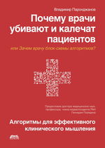 Почему врачи убивают и калечат пациентов или зачем врачу  блок-схемы алгоритмов?
