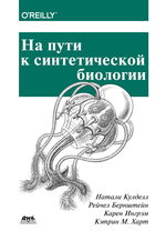 На пути к синтетической биологии