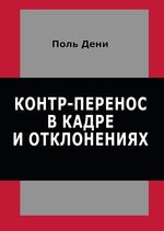 Контр-перенос в кадре и отклонениях