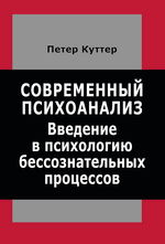 Современный психоанализ. Введение в психологию бессознательных процессов