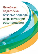 Лечебная педагогика: базовые подходы и практические рекомендации