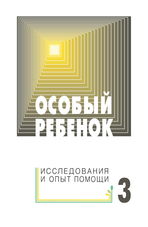 Особый ребенок. Исследования и опыт помощи. Выпуск 3