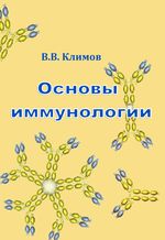 Основы иммунологии